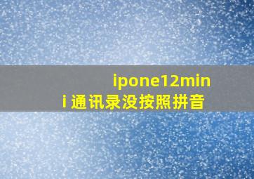 ipone12mini 通讯录没按照拼音